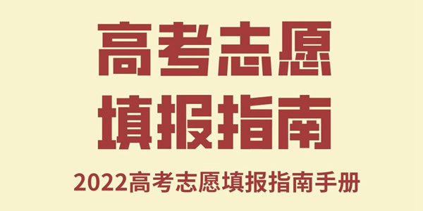 2022高考志愿填報(bào)指南