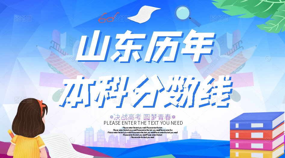 山東歷年本科分?jǐn)?shù)線