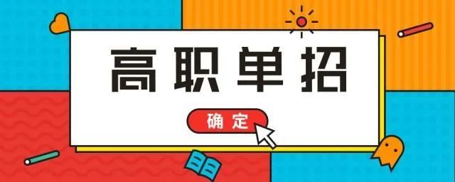 “單招”“綜招”政策發(fā)布