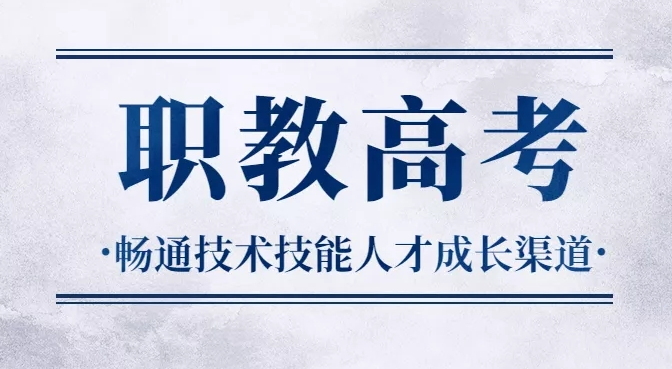 解讀山東職教高考