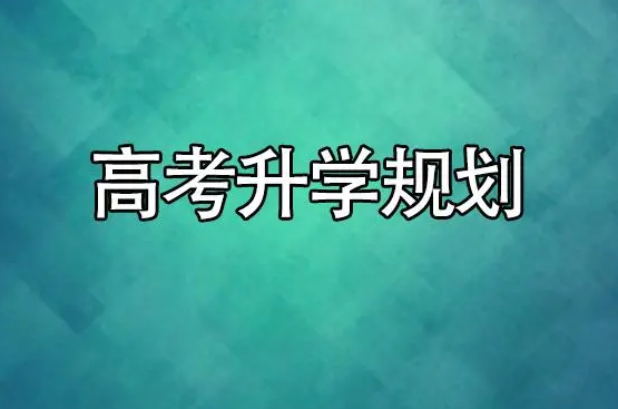 升學(xué)重要時(shí)間節(jié)點(diǎn)